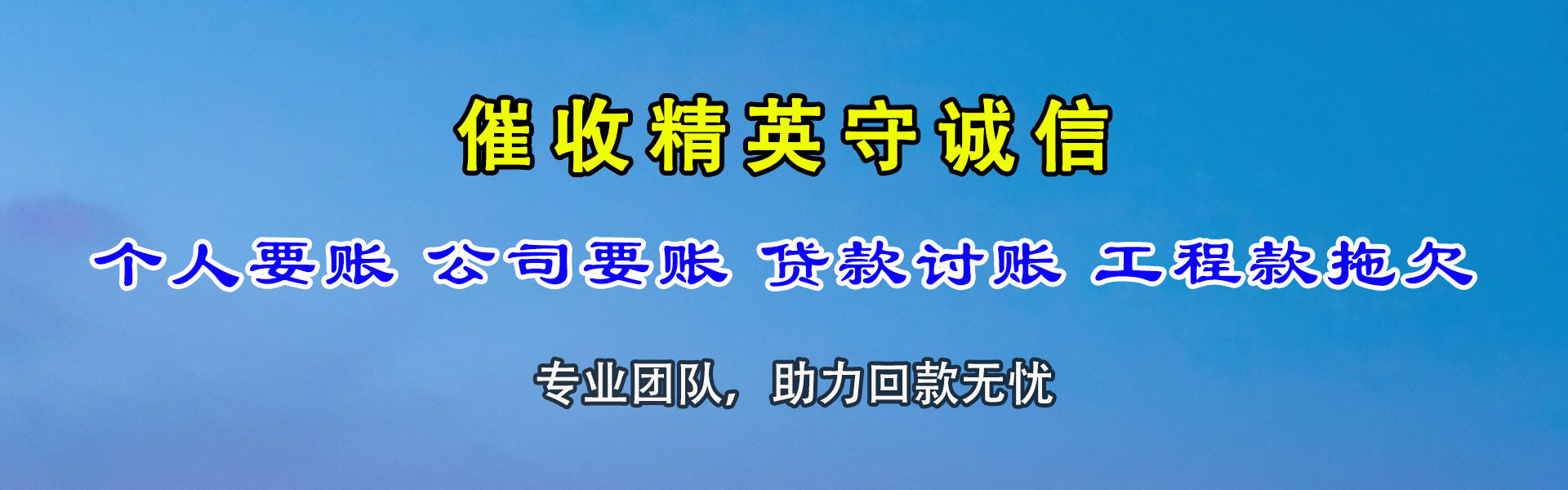 湖里收债公司